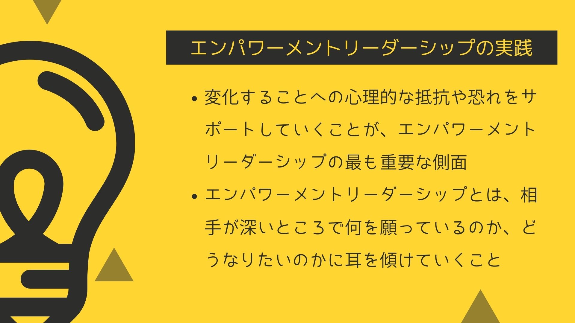 リーダーシップを最大限に発揮する為にエンパワーメントは必須