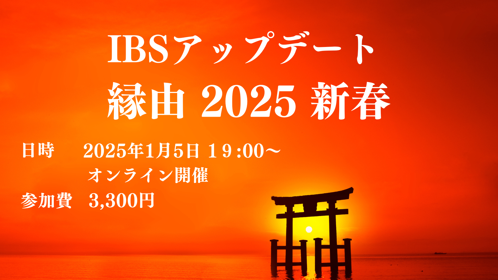 IBS アップデート 縁由 2025 新春